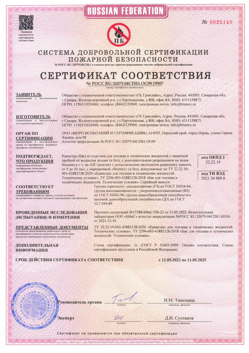 Сертификат соответствия Пожарной безопасности на канистру